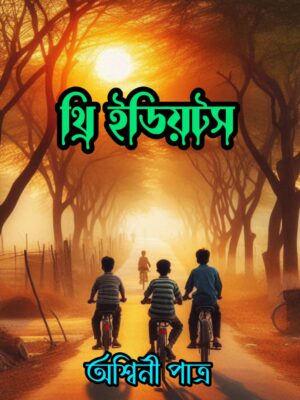 থ্রি ইডিয়টস