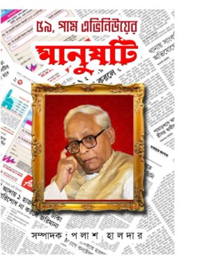 ৫৯,পাম এভিনিউয়ের মানুষটি