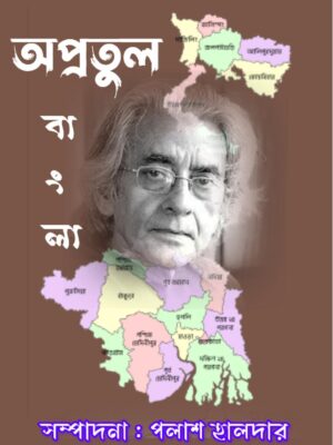 অপ্রতুল বাংলা