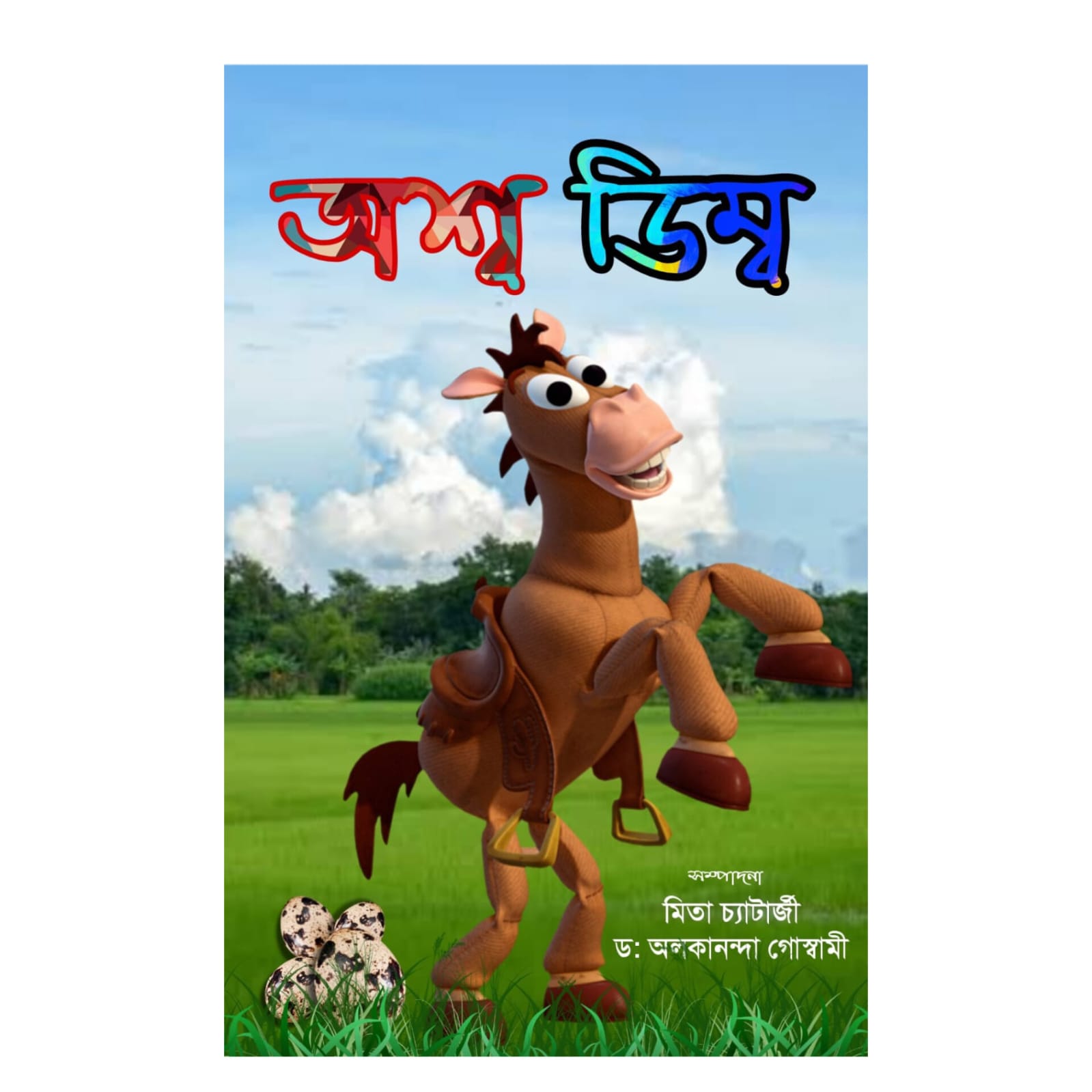 অশ্বডিম্ব