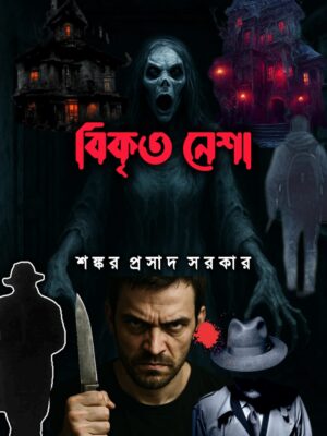 বিকৃত নেশা