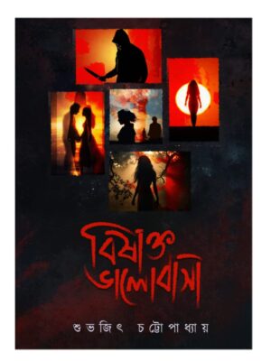 বিষাক্ত ভালোবাসা