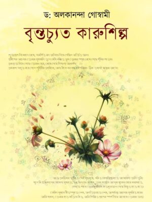 বৃন্তচ্যুত কারুশিল্প