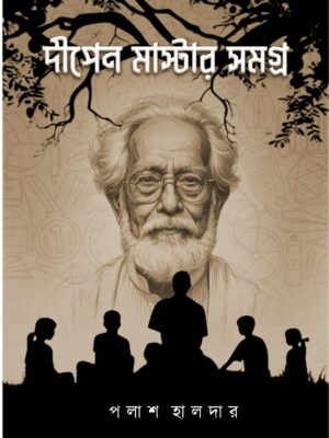 দীপেন মাস্টার সমগ্র