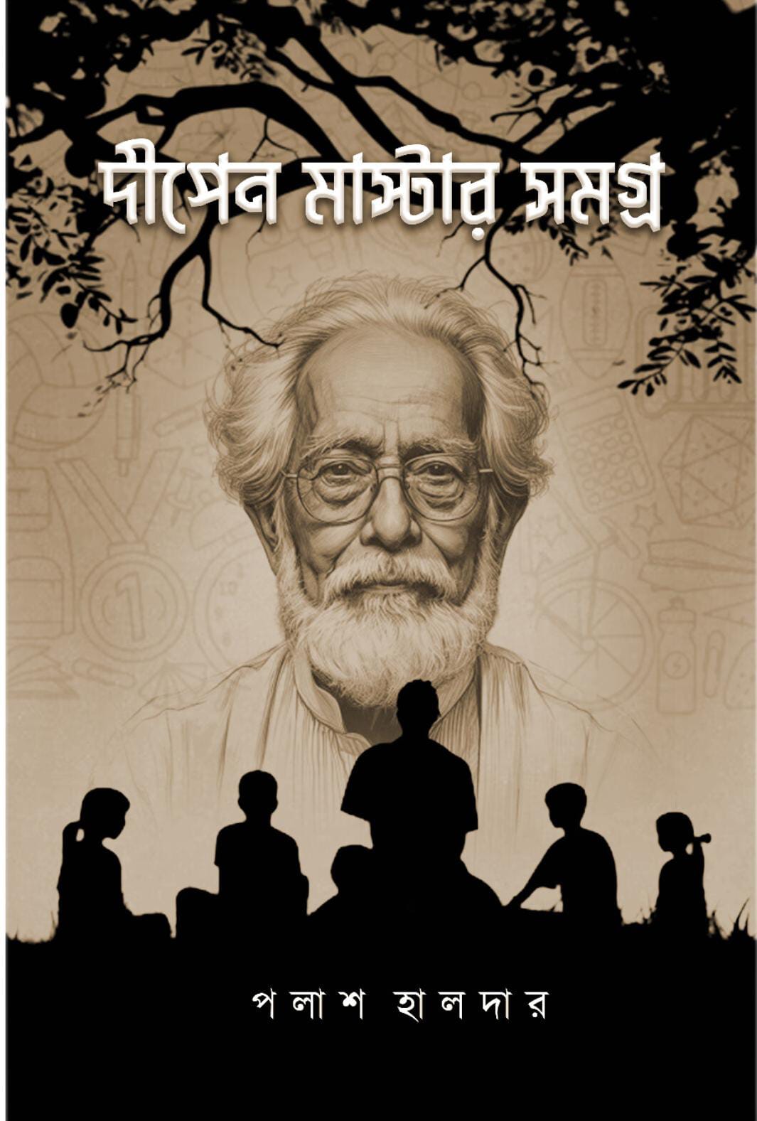 দীপেন মাস্টার সমগ্র