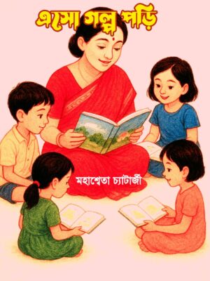 এসো গল্প পড়ি