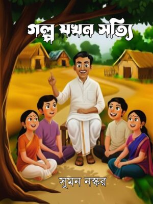 গল্প যখন সত্যি