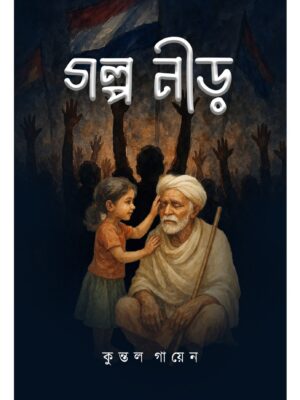 গল্প নীড়