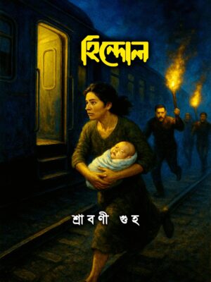 হিন্দোল