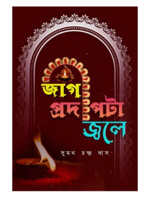 জাগ প্রদীপটা জ্বলে