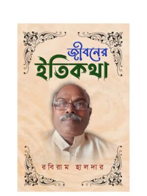জীবনের ইতিকথা