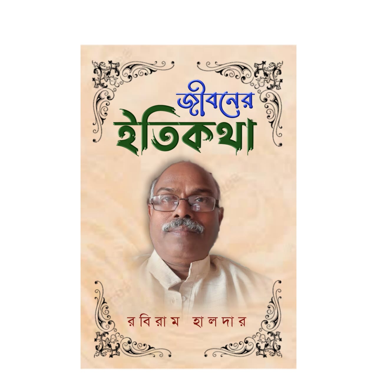 জীবনের ইতিকথা