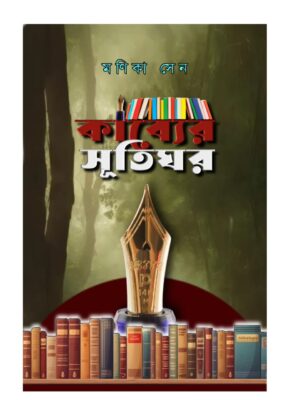 কাব্যের সূতিঘর