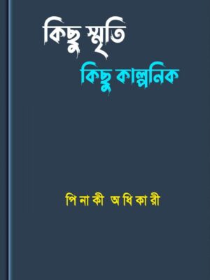 কিছু স্মৃতি কিছু কাল্পনিক