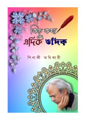 কিছু কথা এদিক ওদিক