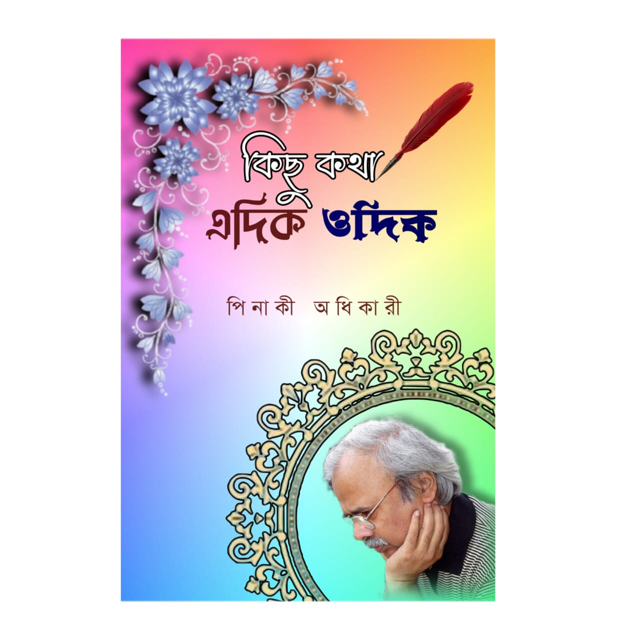 কিছু কথা এদিক ওদিক