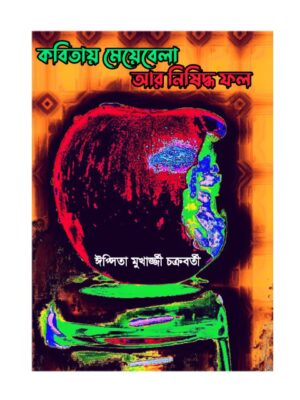 কবিতায় মেয়েবেলা আর নিষিদ্ধ ফল