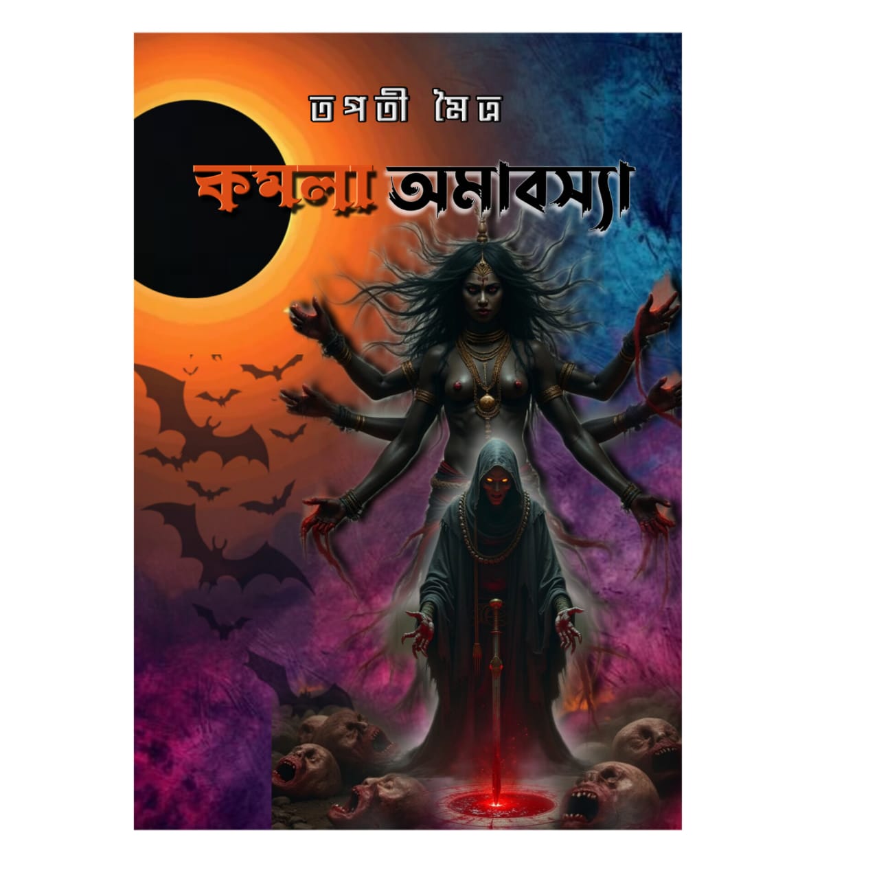 কমলা অমাবস্যা