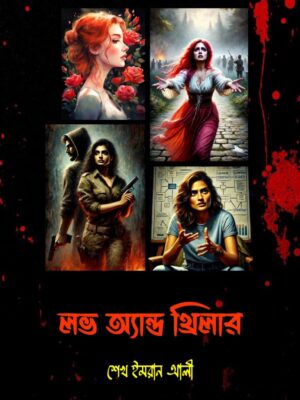 লভ অ্যান্ড থ্রিলার