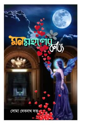 মন মহলের কাব্য