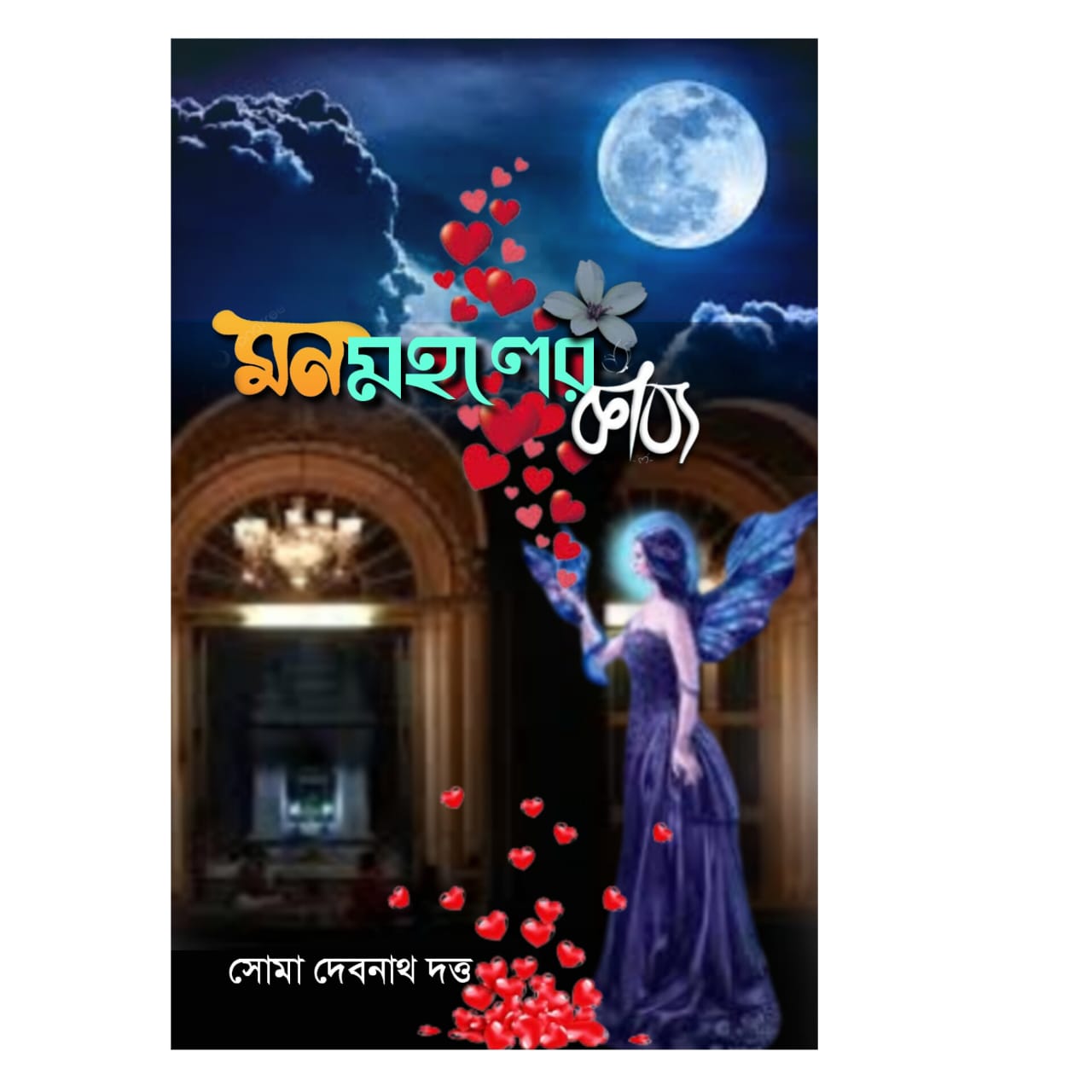 মন মহলের কাব্য