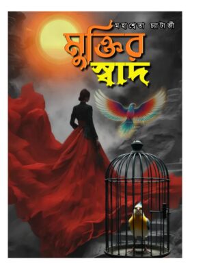 মুক্তির স্বাদ