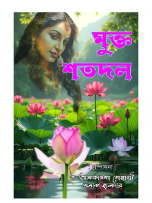 মুক্ত শতদল