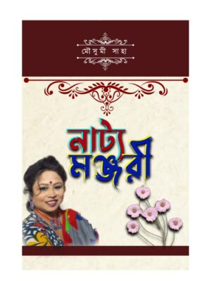 নাট্য মঞ্জরী