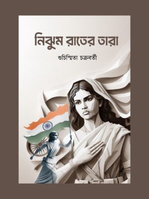 নিঝুম রাতের তারা