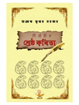 নির্বাচিত শ্রেষ্ঠ কবিতা