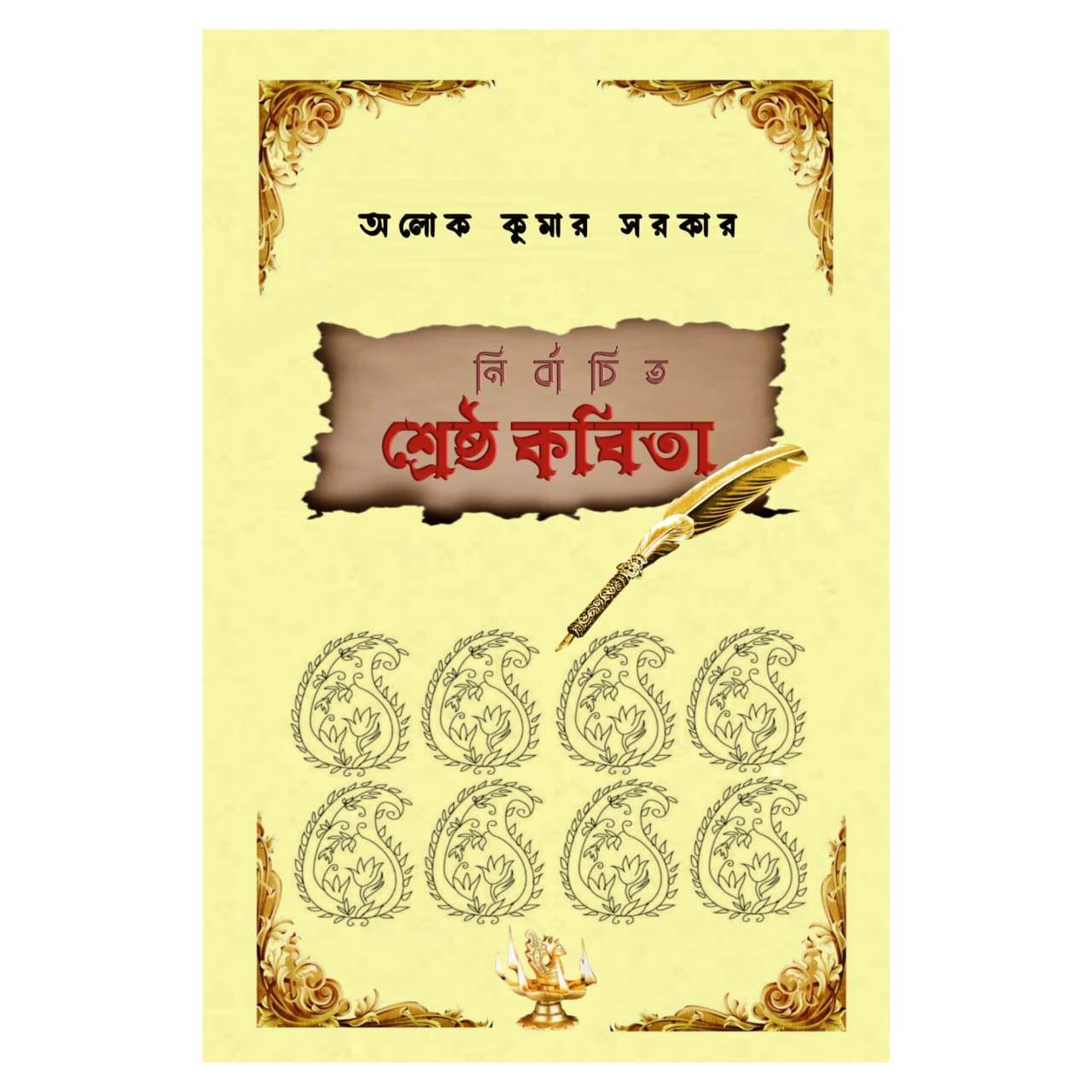 নির্বাচিত শ্রেষ্ঠ কবিতা