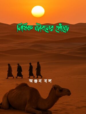 নিষিক্ত জীবনের খোঁজে