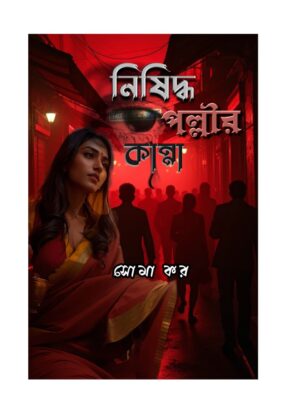 নিষিদ্ধ পল্লীর কান্না