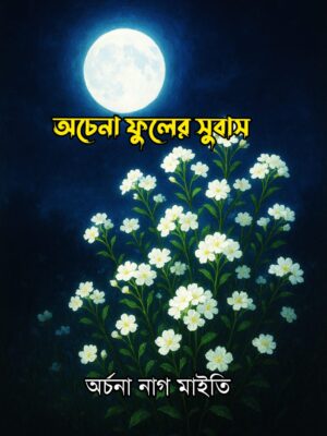 অচেনা ফুলের সুবাস