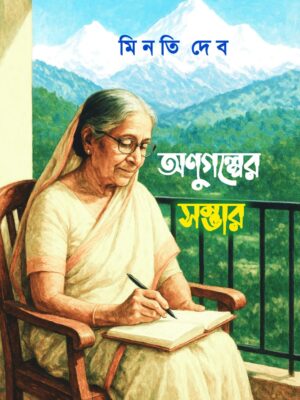 অনুগল্পের সম্ভার