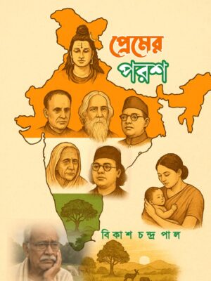 প্রেমের পরশ