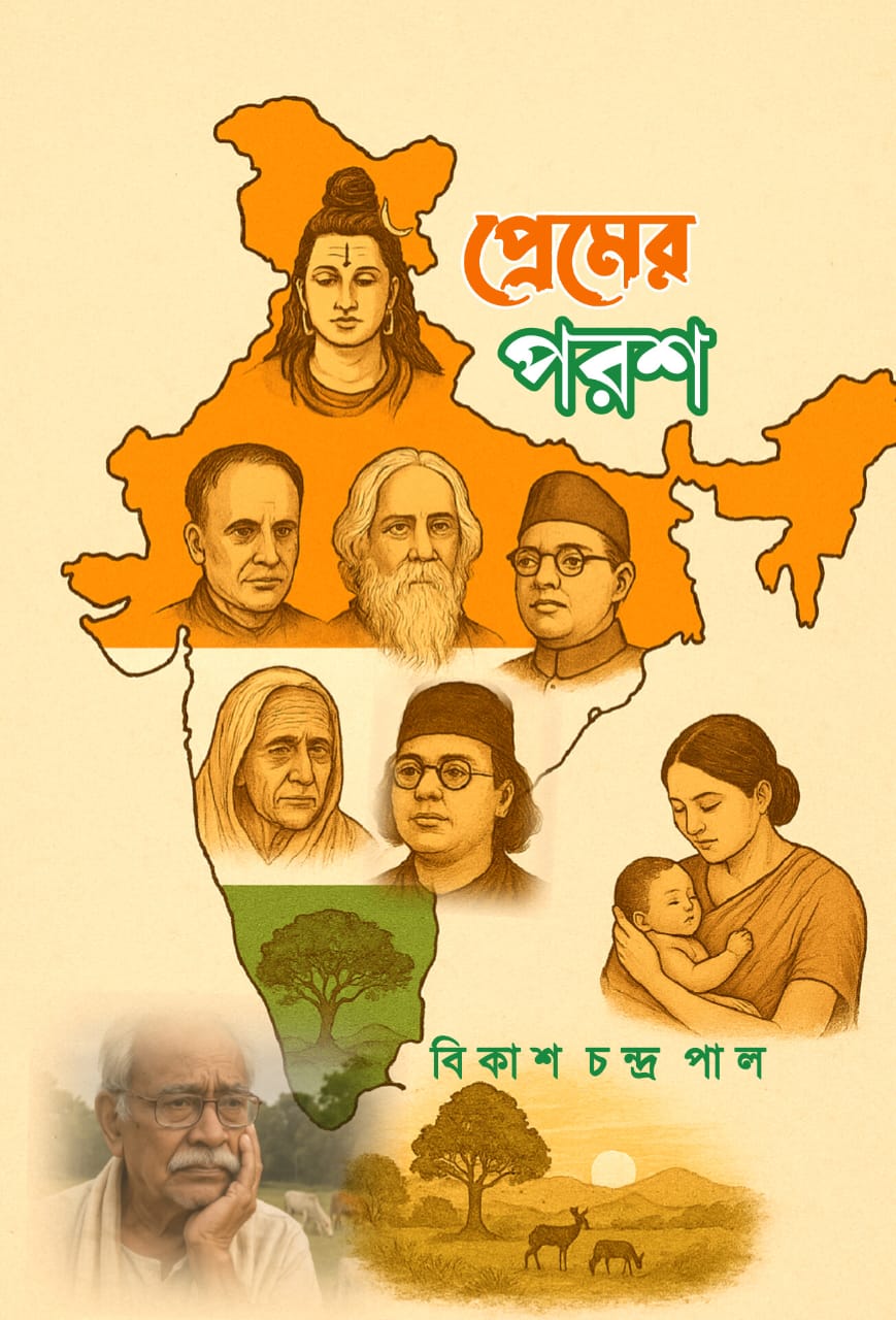 প্রেমের পরশ