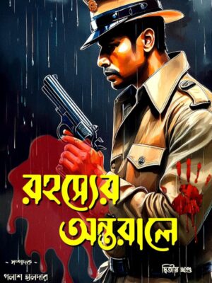 রহস্যের অন্তরালে (২য় খণ্ড)