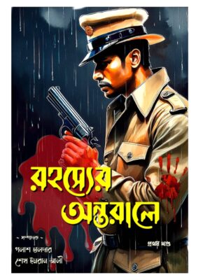 রহস্যের অন্তরালে (১ম খণ্ড)