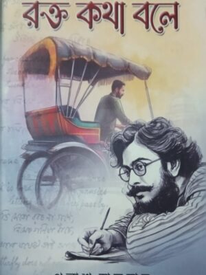 রক্ত কথা বলে