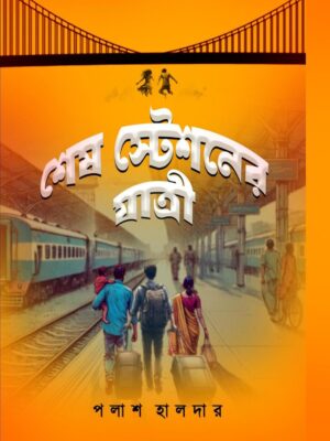 শেষ ষ্টেশনের যাত্রী