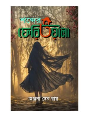 শব্দের ফেরিওয়ালা