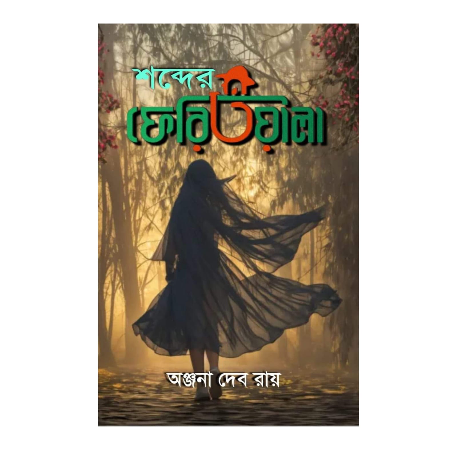 শব্দের ফেরিওয়ালা