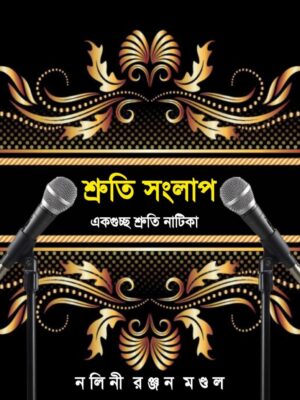 শ্রুতি সংলাপ