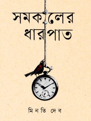 সমকালের ধারাপাত