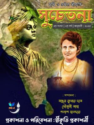 সুচেতনা( তৃতীয় সংখ্যা)