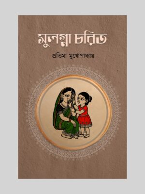 সুলগ্না চরিত