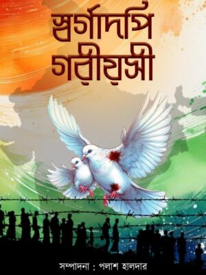 স্বর্গাদপি গরীয়সী