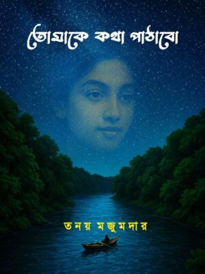 তোমাকে কথা পাঠাবো