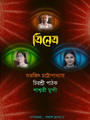 ত্রিনেত্র